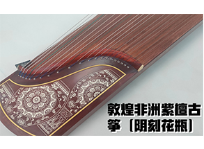 敦煌花瓶非洲紫檀古筝